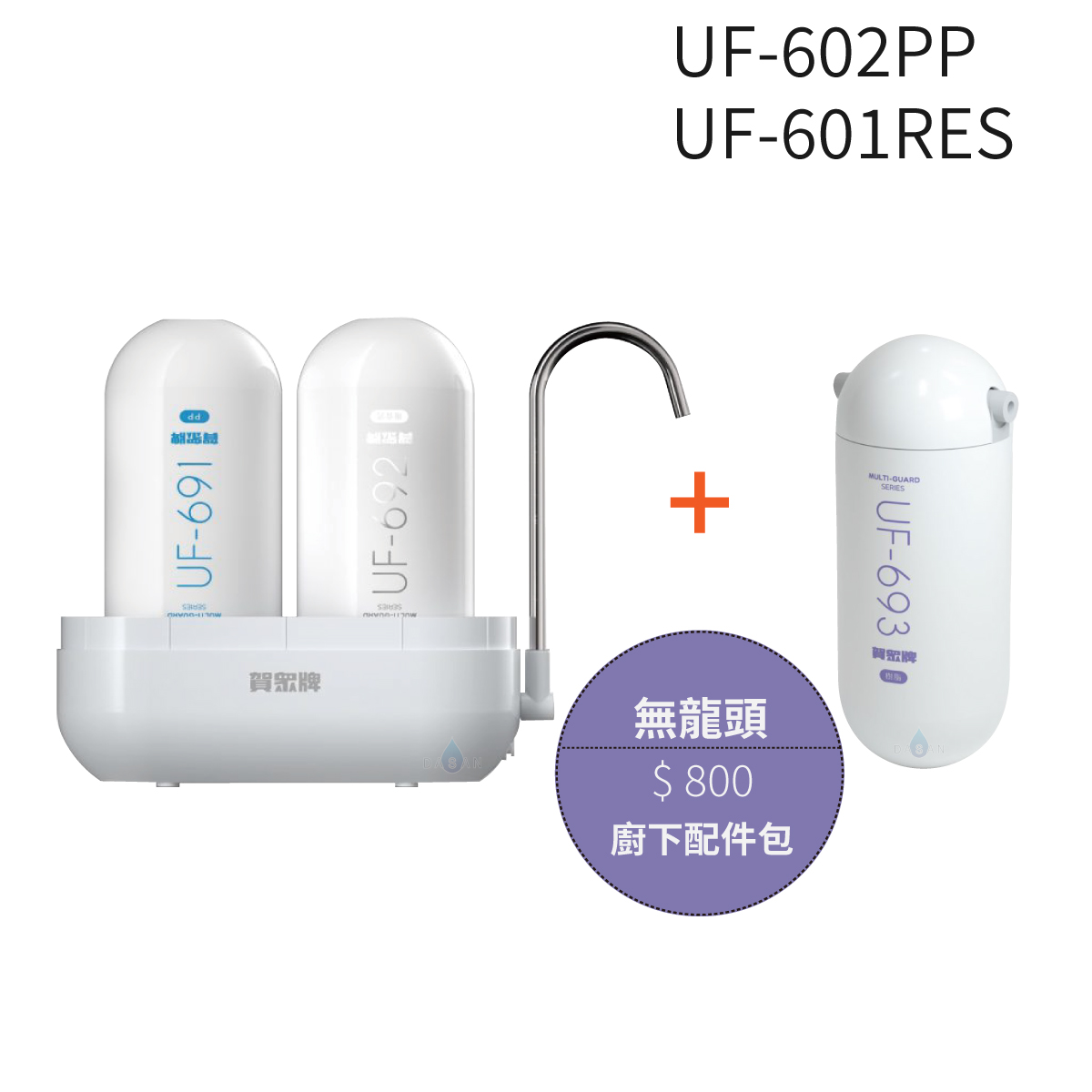 【賀眾牌】UF-602PP 複合式防衛淨水器潔淨組+UF-601RES樹脂濾芯組+無龍頭配件包 