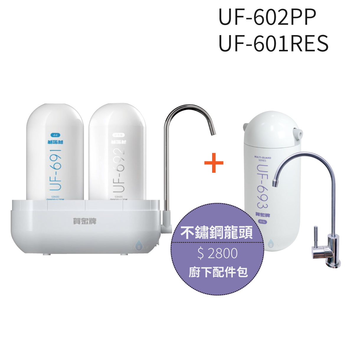 【賀眾牌】UF-602PP複合式防衛淨水器潔淨組 +UF-601RES樹脂濾芯組+不鏽鋼龍頭配件包 