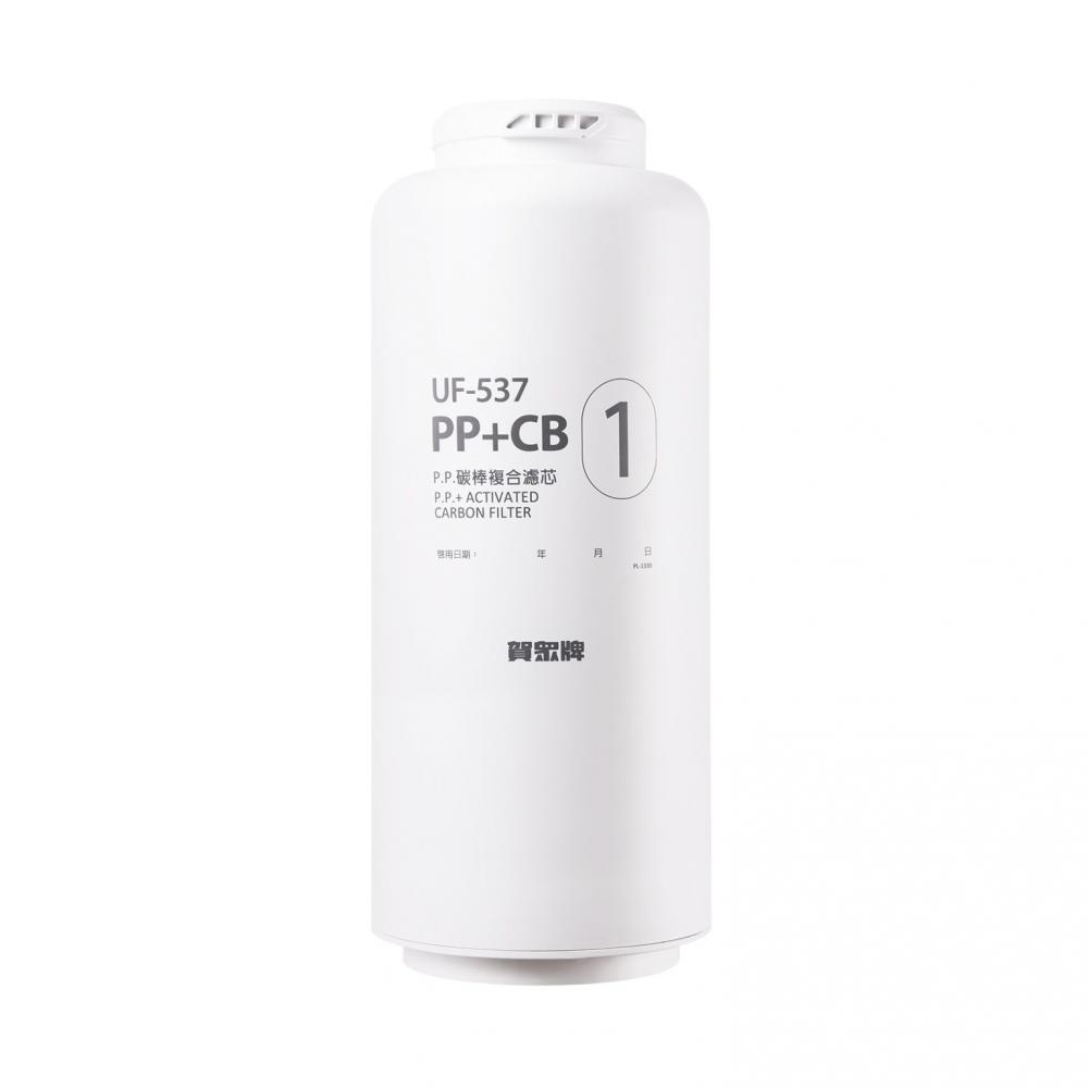 【賀眾牌】UF-537 P.P.+活性碳複合式濾芯