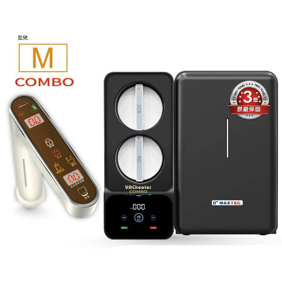 【美是德 MAXTEC】VACheater COMBO-M 真空保溫MRO淨水多溫段飲水機