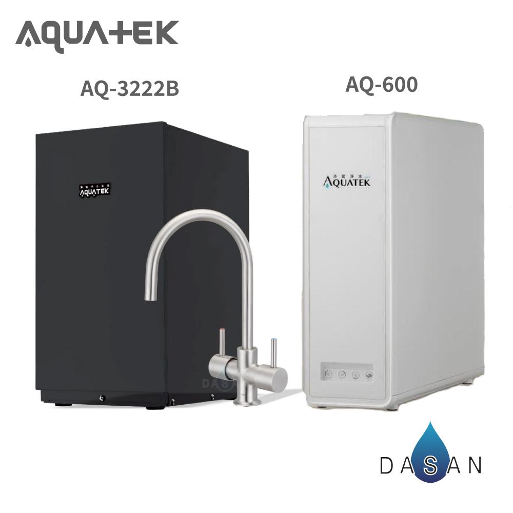 【沛宸淨化科技 Aquatek】AQ-3222B廚下型飲水機／熱交換型+AQ-600無桶直出型RO純水機