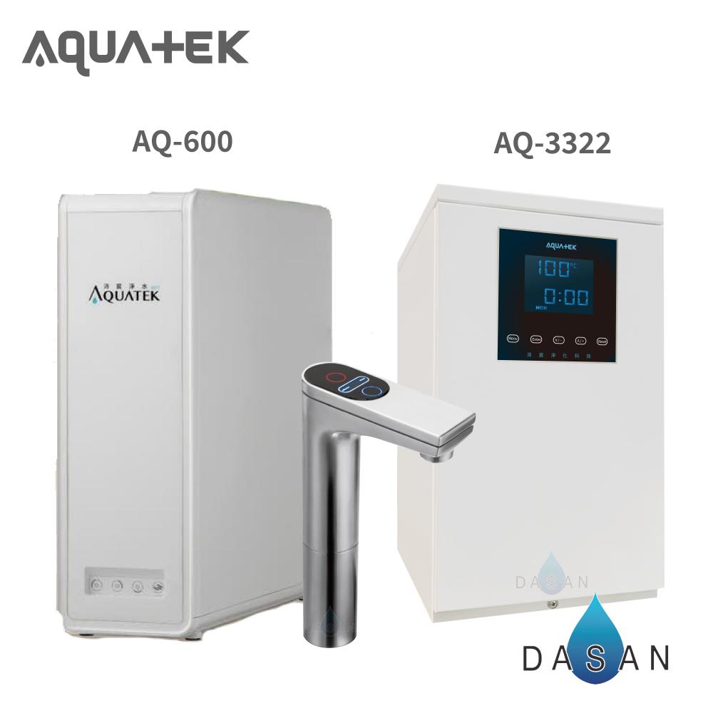 【沛宸淨化科技 Aquatek】AQ-3322廚下型加熱器/觸控龍頭 熱交換型 +AQ-600無桶直出型RO純水機